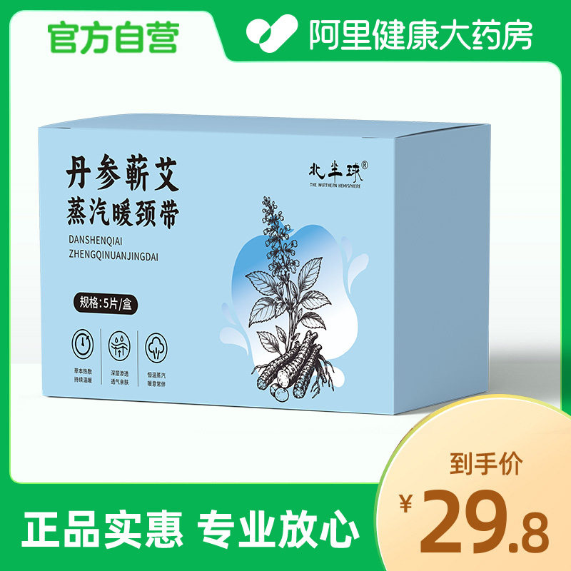 北半球丹参蕲艾蒸汽暖颈带5片/盒图片