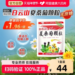白云山星群夏桑菊颗粒无蔗糖无糖夏桑菊头晕耳鸣咽喉肿痛风热感冒