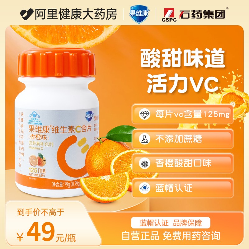 果维康维生素C含片100片成人升级款香橙味VC非咀嚼片口服官方正品
