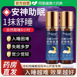 沉香睡眠精油艾草薰衣草改善草本安神舒眠安神助眠家用滚珠香薰膏