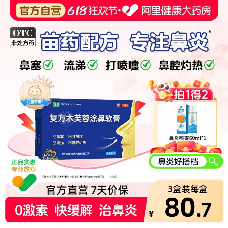 良济复方木芙蓉涂鼻软膏鼻炎鼻塞流涕通鼻儿童植物药膏 氯雷他定
