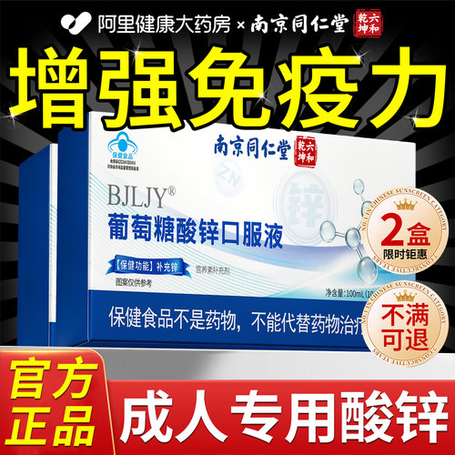 南京同仁堂葡萄糖酸锌口服液成人补锌提高免疫力正品n药店药房
