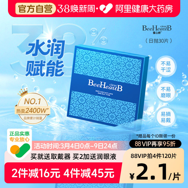 【自营】BeeHeartB隐形眼镜日抛30片盒蜜心妍透明天天抛近视正品