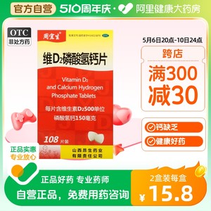 【周宜生】维D2磷酸氢钙片500IU150mg*108片/盒钙缺乏钙补充补钙用于儿童钙的补充