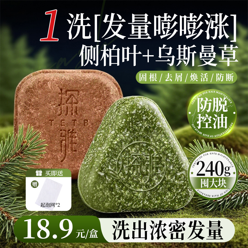 买一送一#侧柏叶洗发皂乌斯曼草