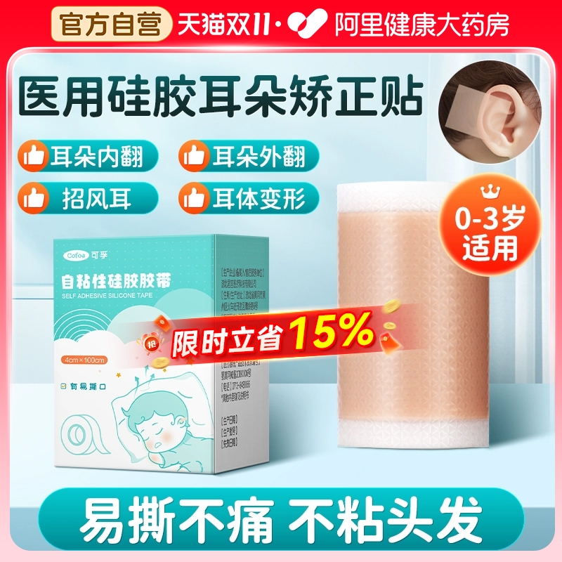 可孚医用硅胶胶带耳廓矫正器婴儿新生儿宝宝招风耳外翻耳朵定型贴