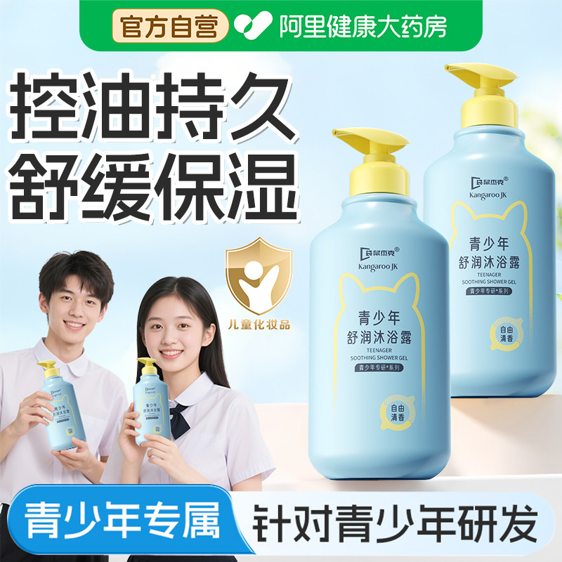 袋鼠杰克青少年清洁舒润沐浴露学生青春期专研清爽沐浴乳男女通用