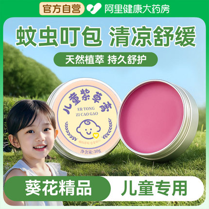 葵花紫草膏儿童专用舒缓蚊虫叮咬止痒消肿婴儿防蚊户外神器青草膏