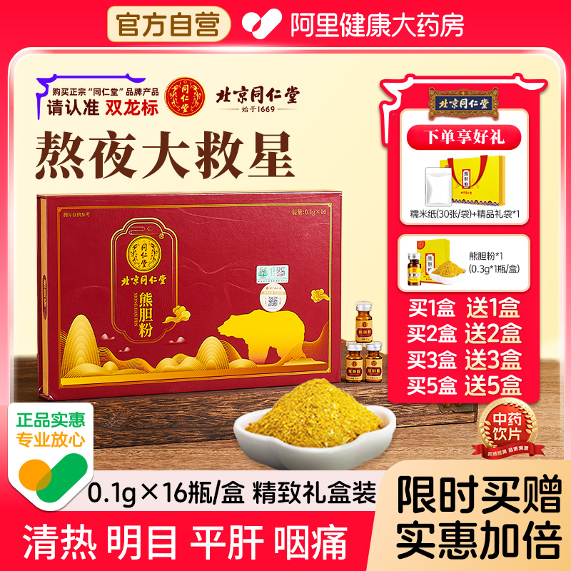【送1盒熊胆】北京同仁堂熊胆粉官方旗舰店正品清热平肝口苦口臭