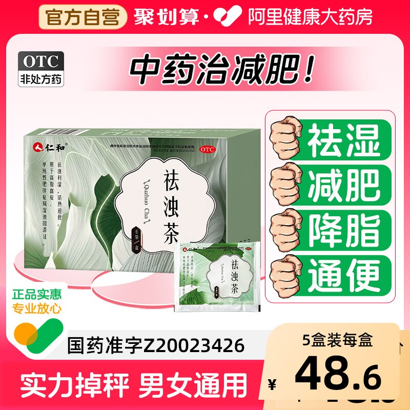 仁和祛浊茶清热祛湿气通便秘去湿减肥中药降脂肠胃用药正品旗舰店