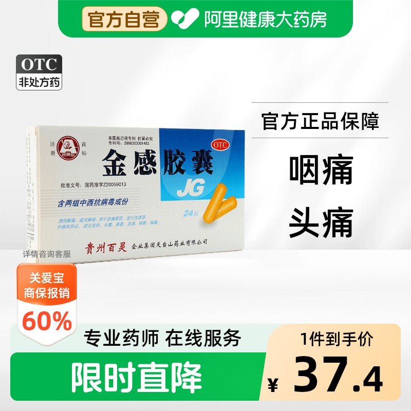 百灵鸟金感胶囊咳嗽官方感冒药止咳正品流涕贵州百灵风热抗病毒 - 实物图