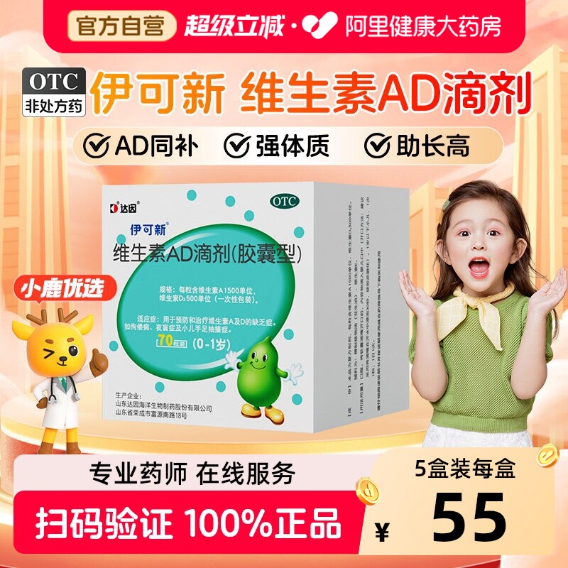 伊可新达因维生素AD滴剂70粒维ad滴剂婴幼儿一岁以下钙生婴儿宝宝