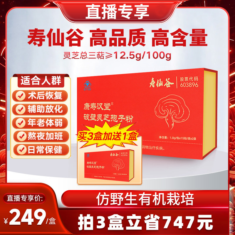 【加送原品】寿仙谷康寿汉堂破壁灵芝孢子粉30包增强免疫力灵芝