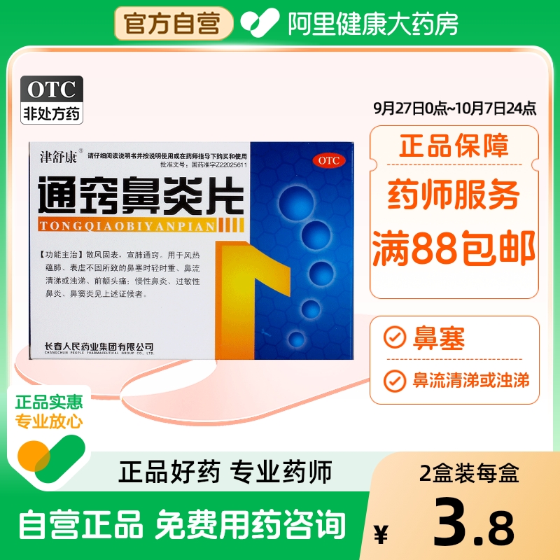 【津舒康】通窍鼻炎片30片/盒鼻窦炎过敏性鼻炎慢性鼻炎鼻痒