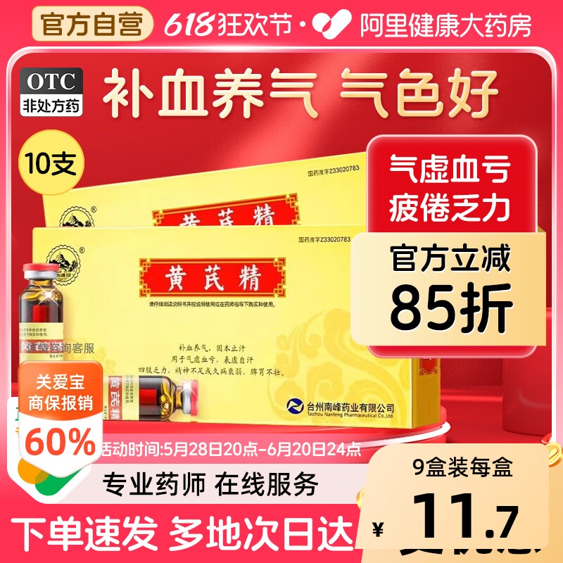 [自营][南峰]黄芪精10ml*10支/盒图片