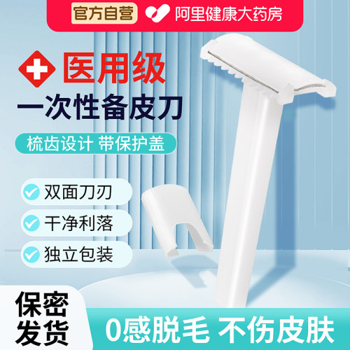 海氏海诺备皮刀一次性医用手术产孕妇私处防刮伤男女士私密脱毛刀