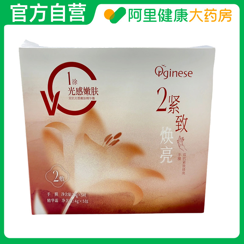 Orginese双抗紧致焕亮手膜 Orginese双抗光感嫩肤精华霜1盒装