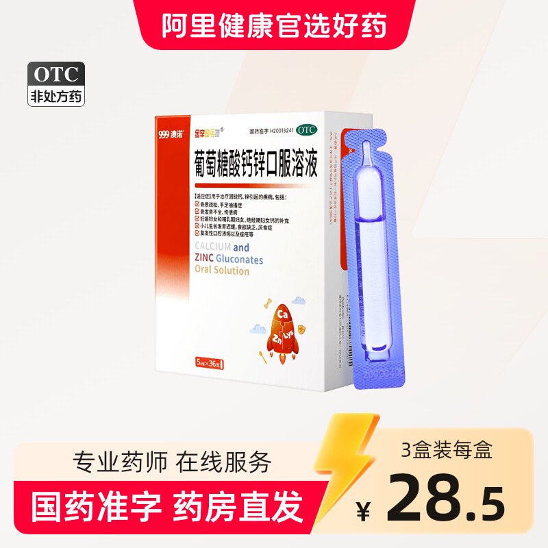 [金辛金丐特]葡萄糖酸钙锌口服溶液0.3%1%6%*5ml*36支/盒图片