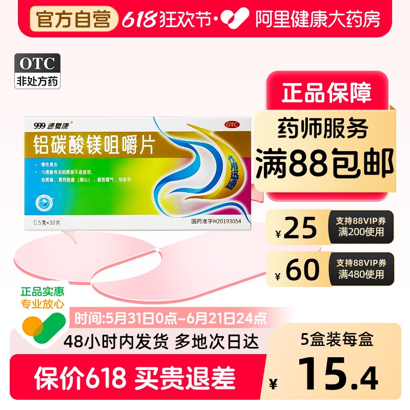 999铝碳酸镁片咀嚼片胃痛胃药胃胀气铝碳酸镁咀嚼片官方旗舰店
