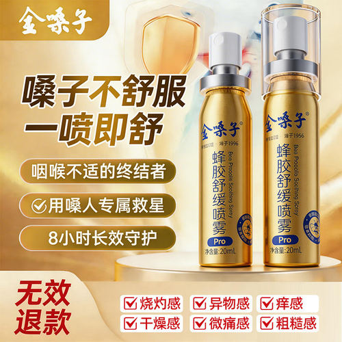 【药房直发】金嗓子蜂胶舒缓喷雾