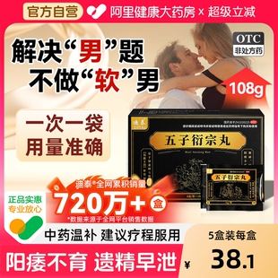 五子衍宗丸正品 108g浓缩伍子泄宗早泄官方旗舰店补肾壮阳固精珩片