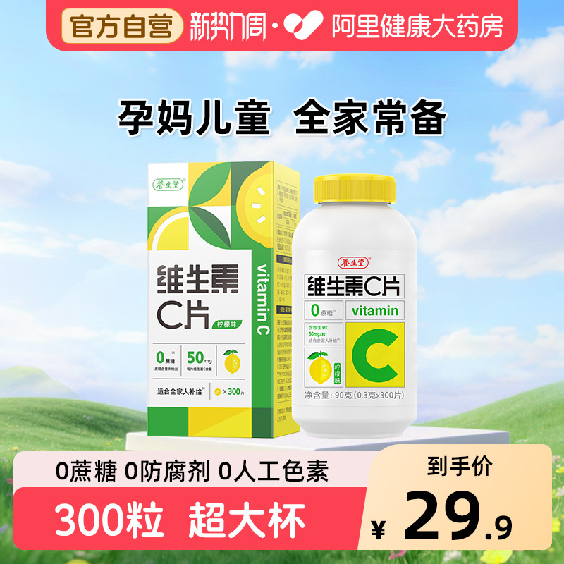 养生堂vc300片维生素C咀嚼片