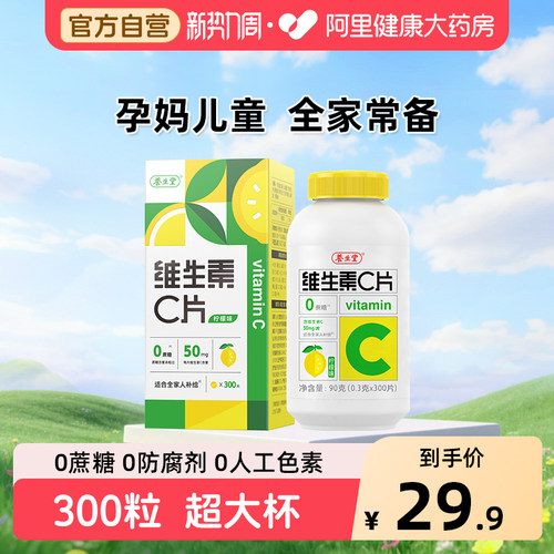 养生堂vc300片维生素C咀嚼片