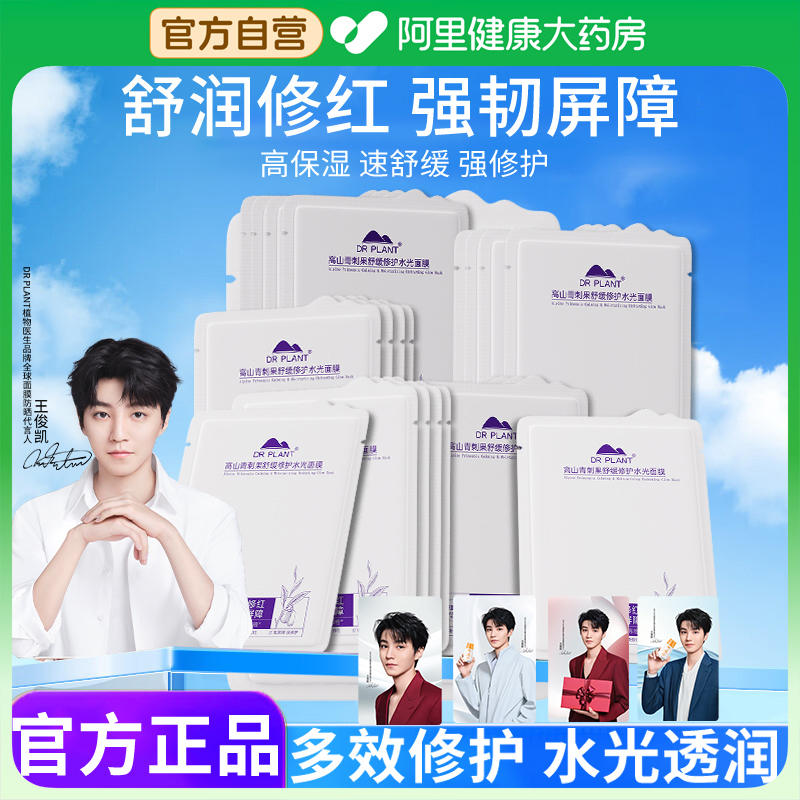 植物医生青刺果奶皮面膜敏感肌舒缓修护水光面膜官方旗舰店正品