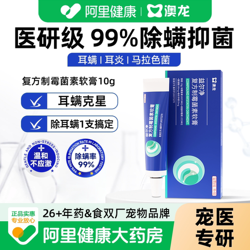 澳龙益尔净复方制霉菌素软膏除耳螨马拉色菌消炎宠物猫狗通用耳药