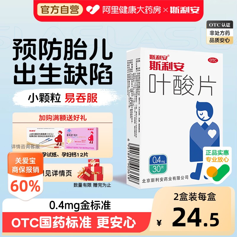 【自营】[斯利安]叶酸片0.4mg*30片/盒图片
