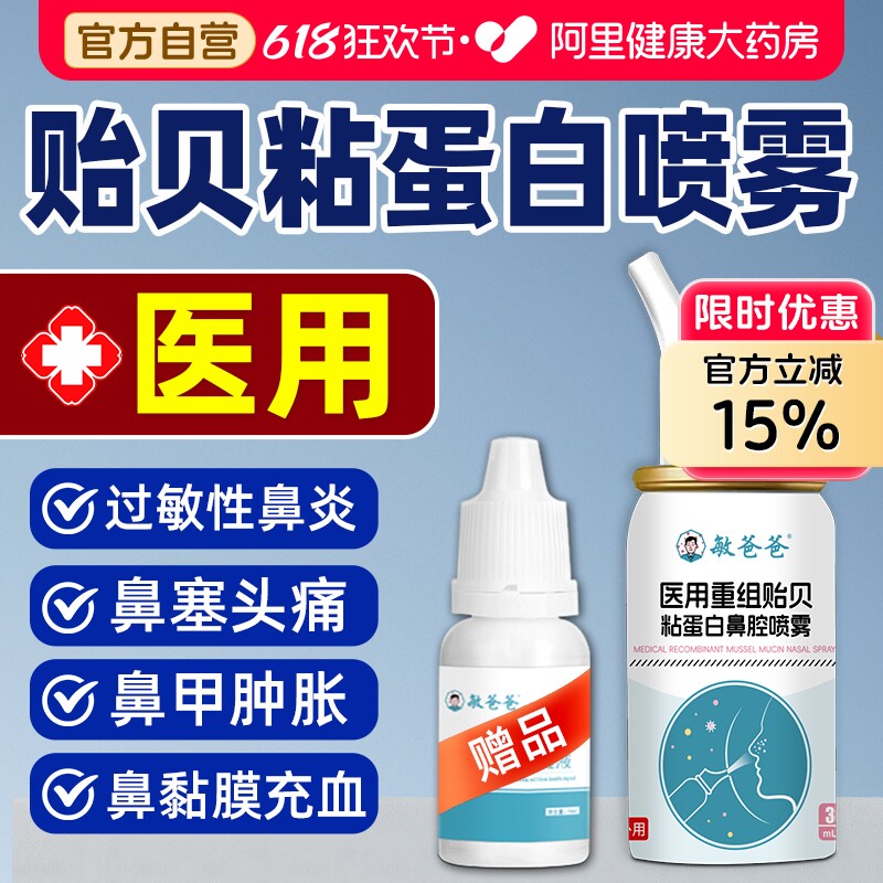 敏爸爸医用贻贝粘蛋白鼻喷雾鼻塞头痛黏膜充血鼻窦炎息肉鼻甲肿胀