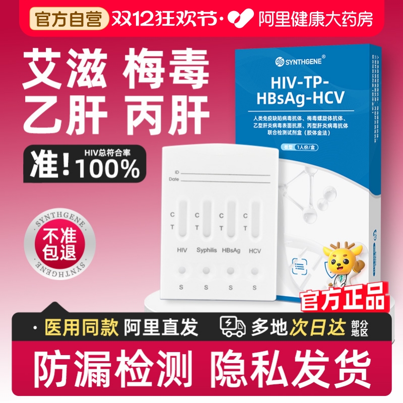 【传染病四项广筛】阿里健康 官方自营