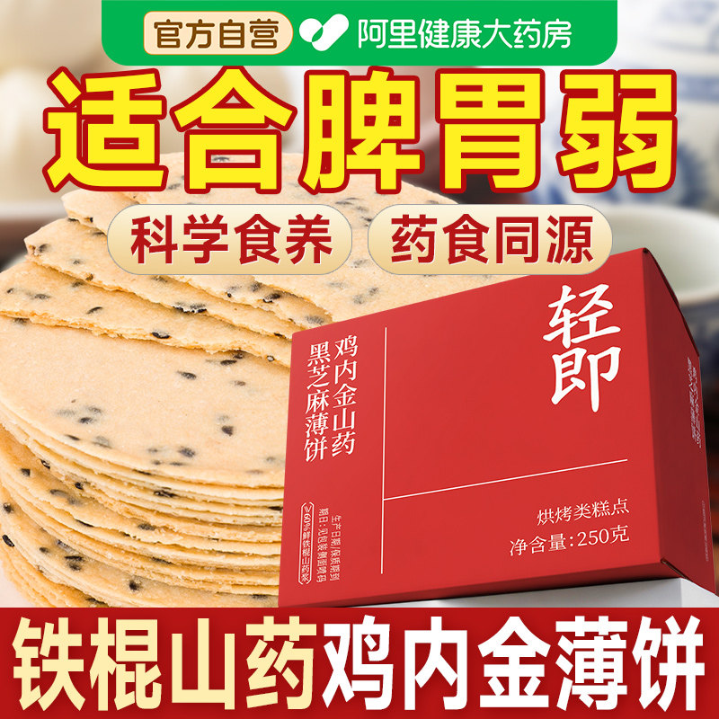 鸡内金焦饼黑芝麻饼薄脆饼干煎饼零食健康小吃营养不上火解馋全麦