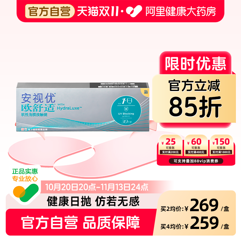 强生安视优欧舒适硅水凝胶日抛近视隐形眼镜30片官方旗舰店正品