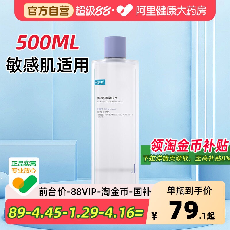 敏感肌适用可复美柔肤水500ml