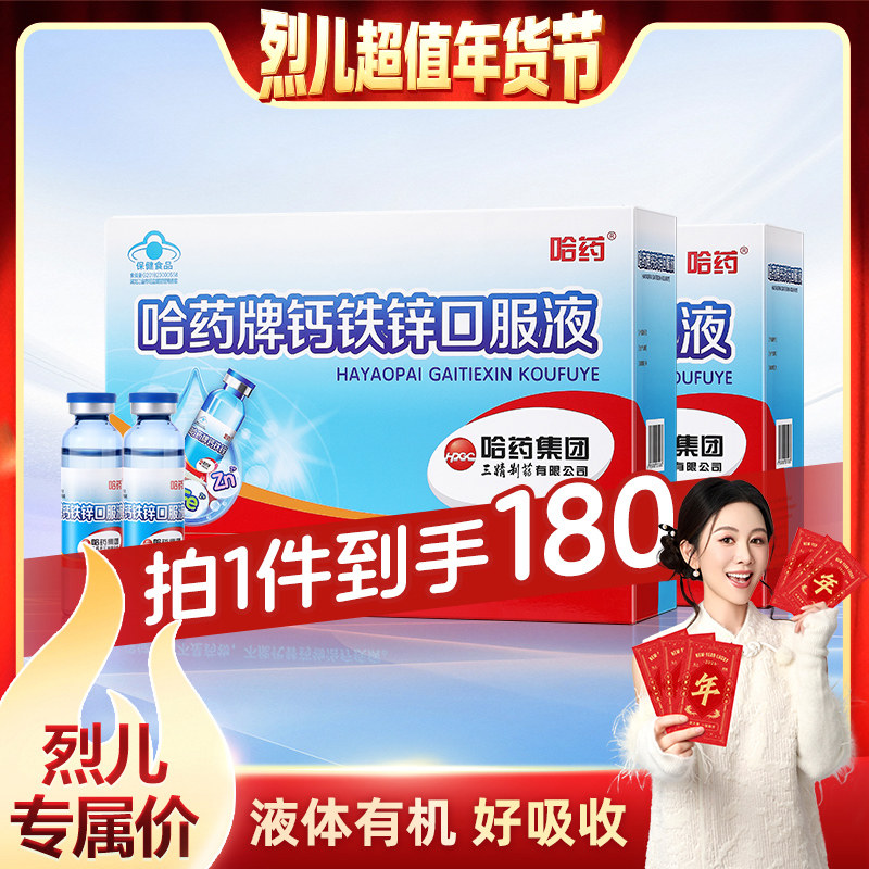 【付定！烈儿超值年货节】哈药钙铁锌口服液儿童葡萄糖酸锌液体钙,保健食品/膳食营养补充食品,钙铁锌/钙镁,淘宝优惠券,粉丝福利购,淘宝优惠卷