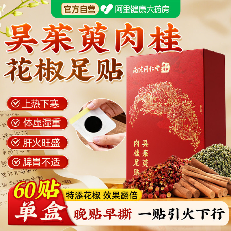 南京同仁堂吴茱萸肉桂足贴去湿气排体内湿寒毒中药材粉三伏涌泉贴