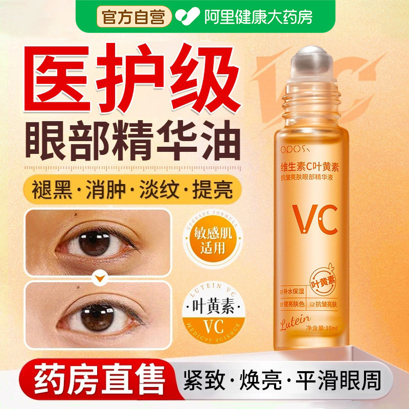 叶黄素抗皱眼部精华液vc淡化细纹抗衰老眼油滚珠按摩眼霜官方正品