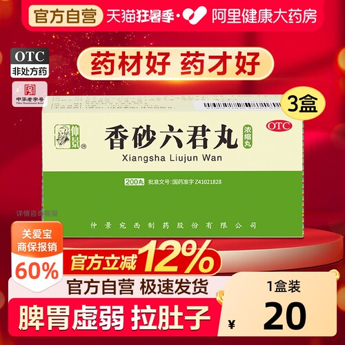 【自营】[仲景]香砂六君丸200丸*1瓶/盒*2盒官方正品脾胃虚弱消化不良益气健脾