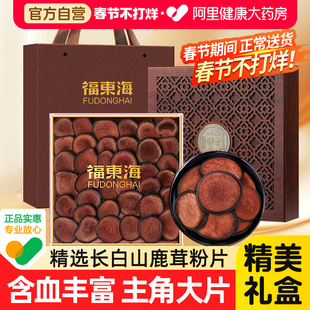 福东海鹿茸片礼盒长白山泡酒料药材正品 官方旗舰店东北蜡片梅花鹿