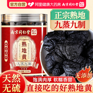南京同仁堂熟地黄九蒸九制正品官方旗舰店即食正宗无硫中药材
