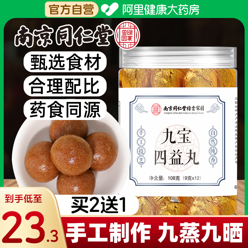 南京同仁堂九宝四益丸独立包装