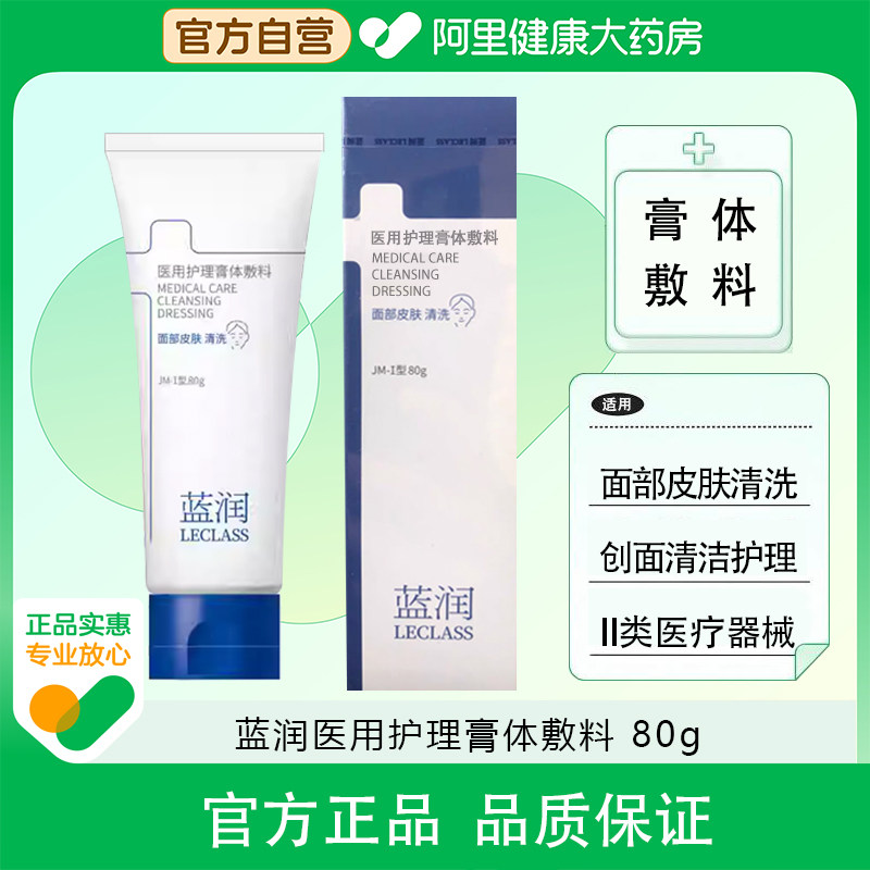 蓝润医用护理膏体敷料80g面部皮肤清洗创面清洁械字号非洁面正品