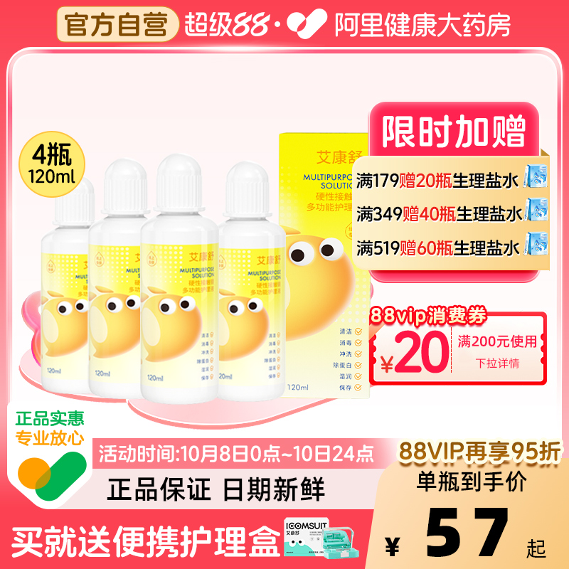【自营】艾康舒rgp硬性角膜塑形镜护理液ok镜清洁保存液120ml*4瓶