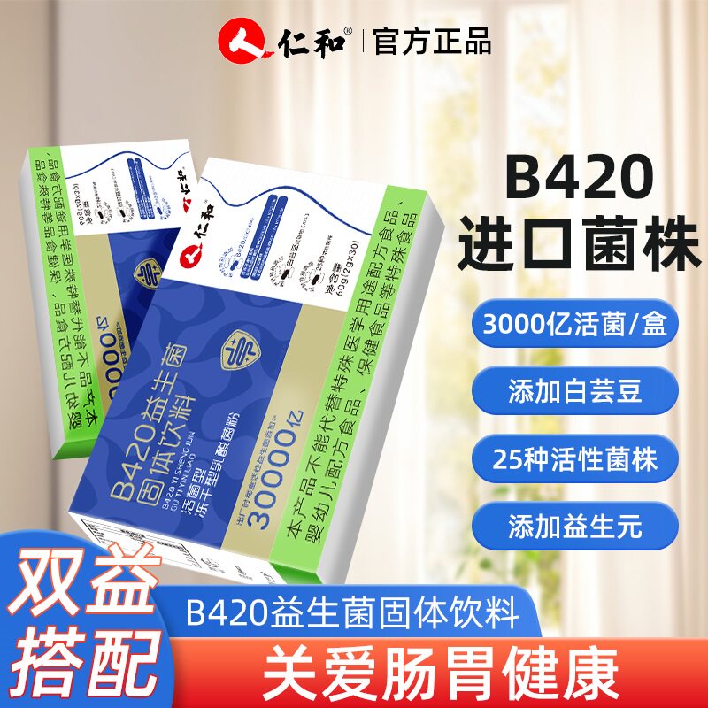 仁和益生菌B420瘦子菌油燃代脂调养肠胃便秘提高代谢减小腹专利款