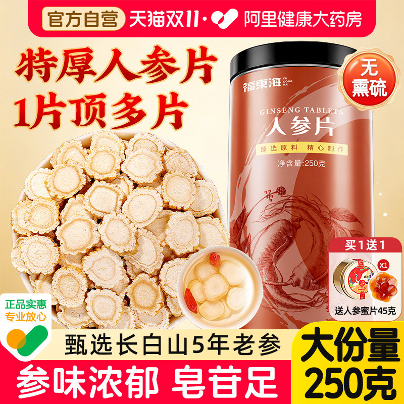 福东海人参片切片长白山正宗野山西洋参片生花旗参正品官方旗舰店