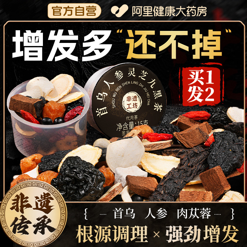 非遗人参灵芝首乌九黑茶增发量多