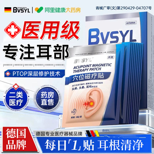 【德国品牌】耳部穴位磁疗贴
