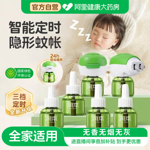 润本电热蚊香液无味婴儿宝宝儿童定时电蚊香器专用补充液防驱蚊液