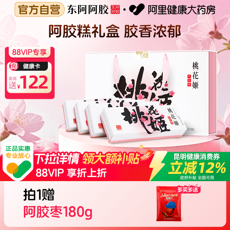 【国补12%】东阿阿胶桃花姬阿胶糕中秋高档75g*4礼盒调理气血双补